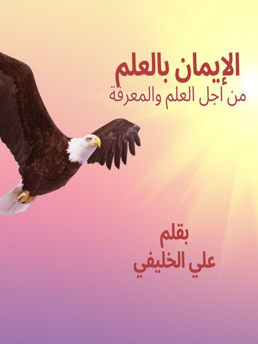 Title details for الإيمان بالعلم by علي الخليفي - Available